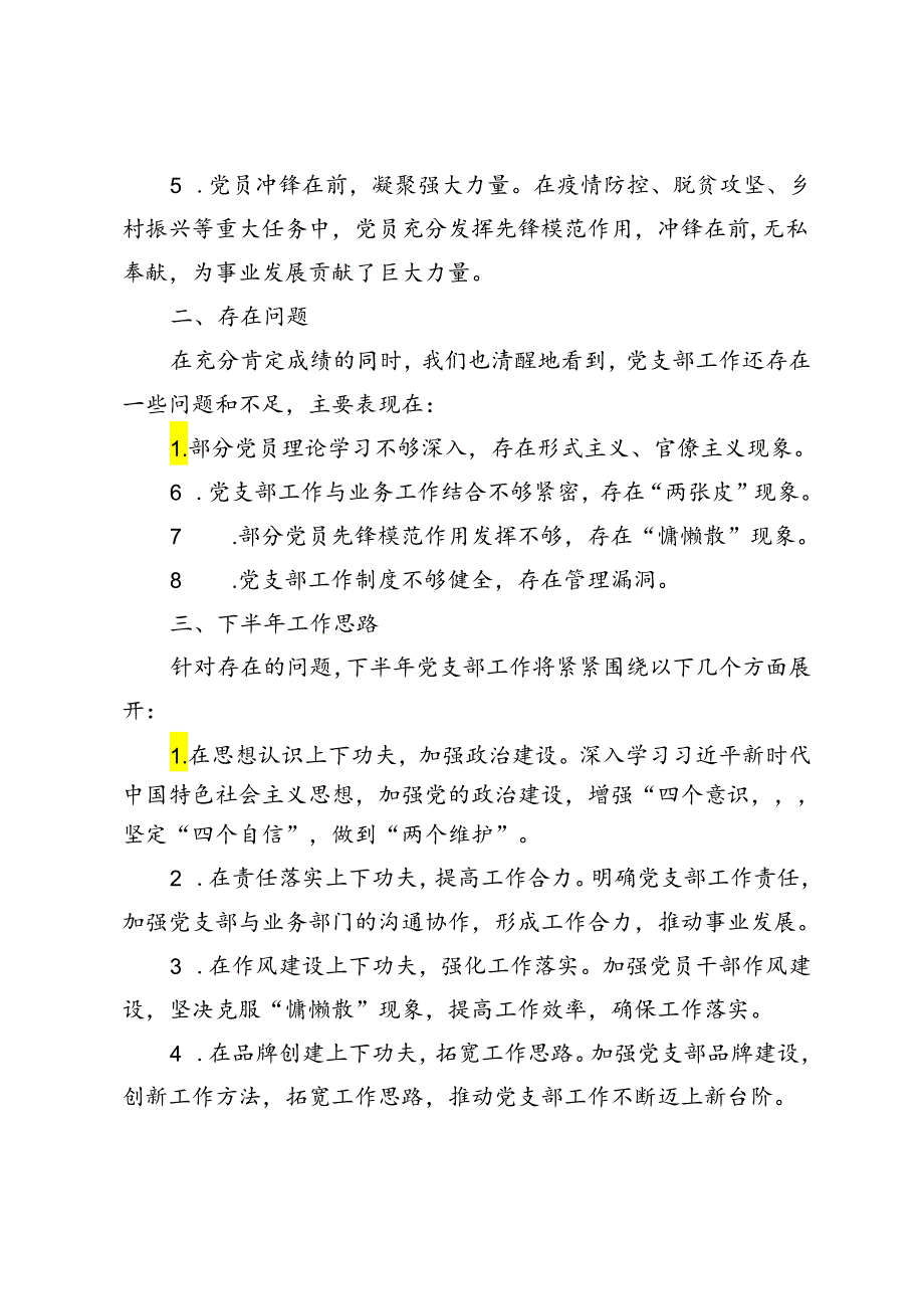 3篇范文 党支部2024年上半年工作总结及下半年工作计划.docx_第2页