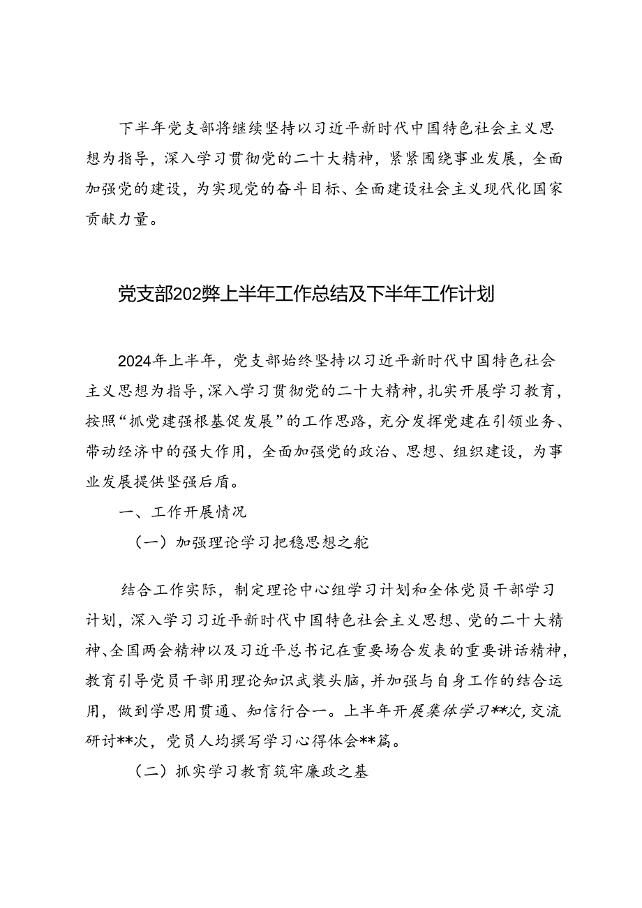 3篇范文 党支部2024年上半年工作总结及下半年工作计划.docx_第3页