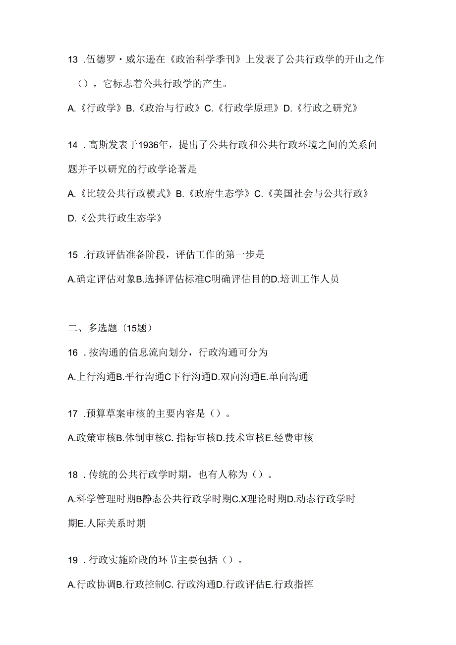 2024年度国开电大《公共行政学》形考任务辅导资料（含答案）.docx_第3页