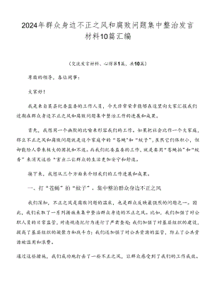 2024年群众身边不正之风和腐败问题集中整治发言材料10篇汇编.docx