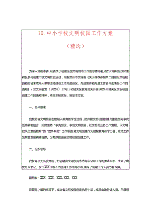 10.中小学校文明校园工作方案（精选）.docx