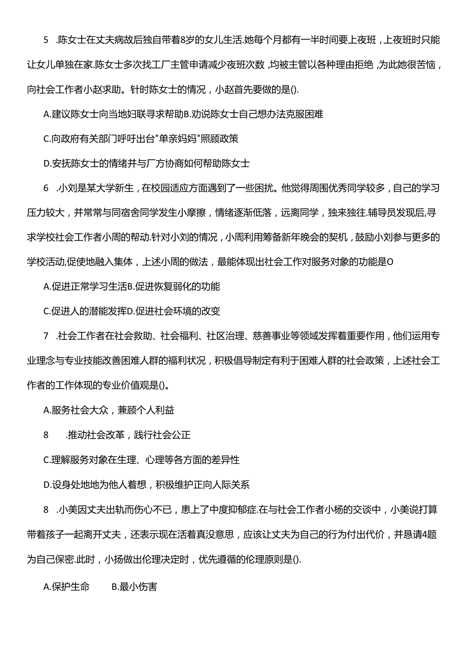 2021年社会工作者考试（能力）真题（答案在最后）.docx_第2页