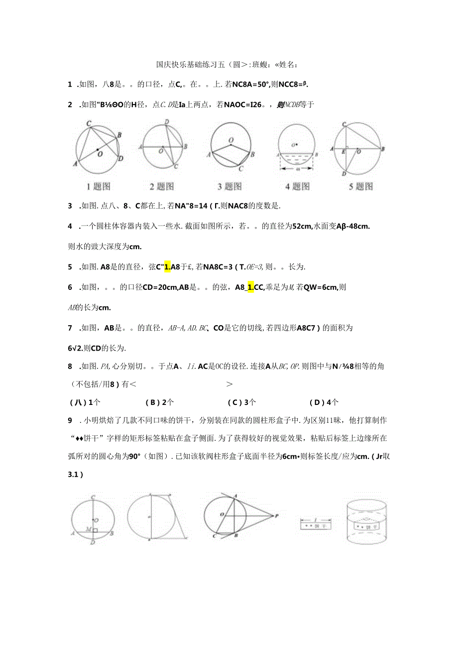 5基础复习五（圆）.docx_第1页