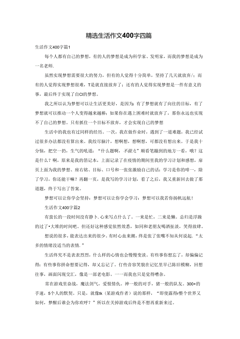 精选生活作文400字四篇.docx_第1页