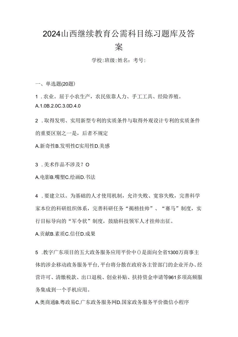 2024山西继续教育公需科目练习题库及答案.docx_第1页