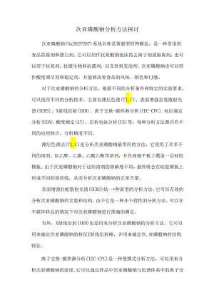 次亚磷酸钠分析方法探讨.docx