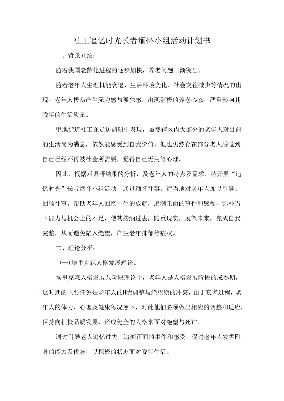 社工追忆时光长者缅怀小组活动计划书.docx_第1页