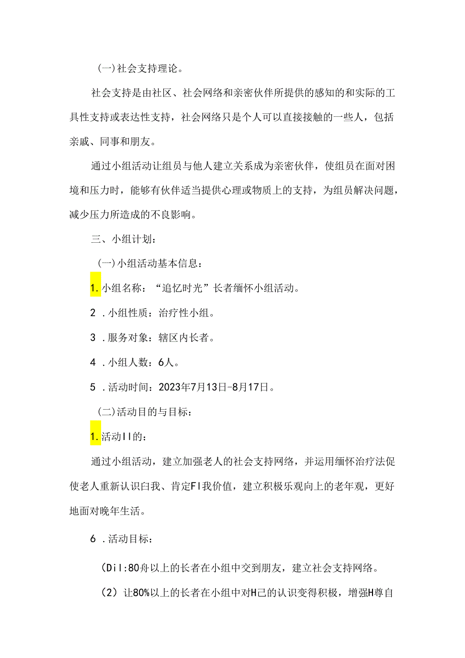 社工追忆时光长者缅怀小组活动计划书.docx_第2页