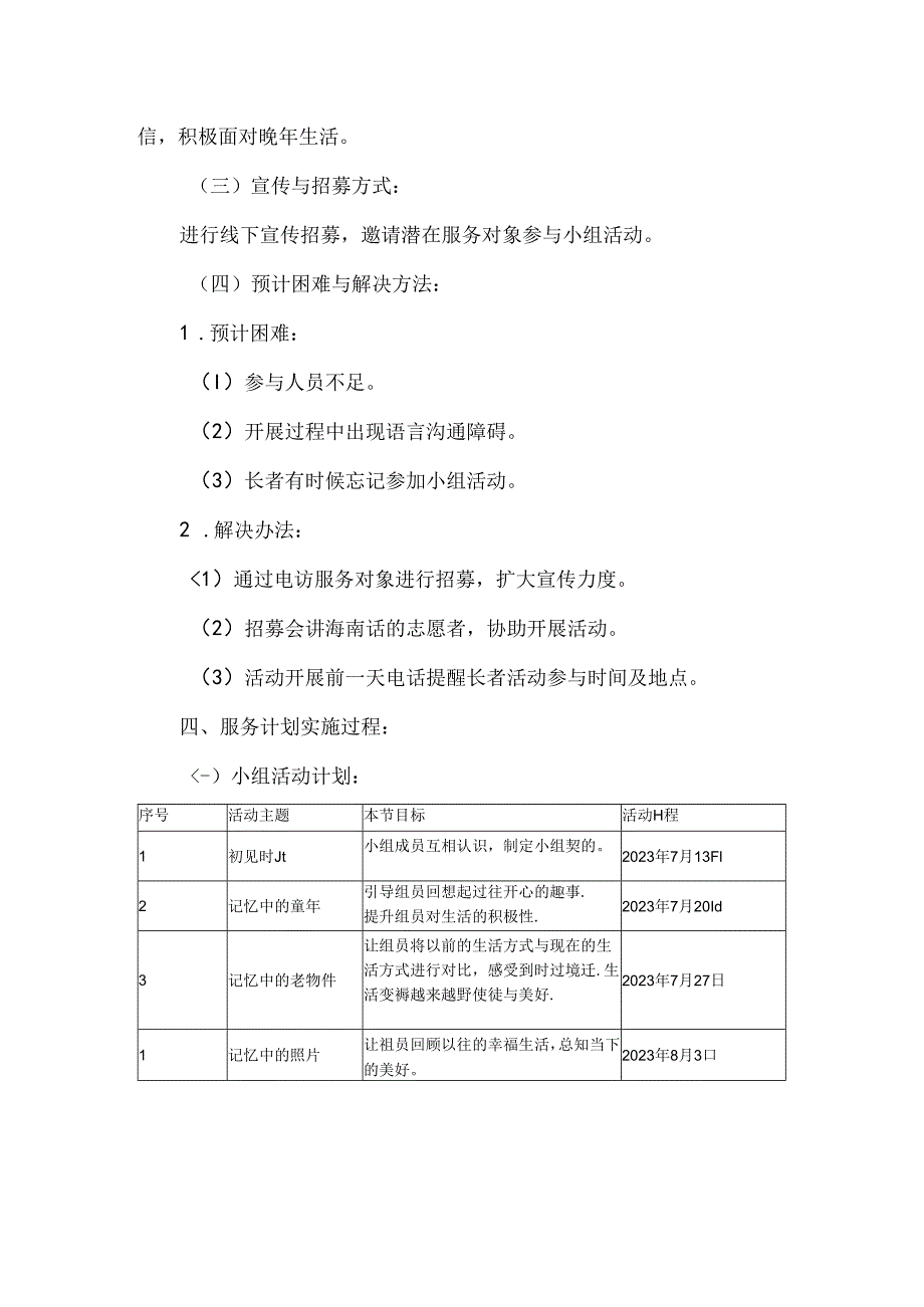 社工追忆时光长者缅怀小组活动计划书.docx_第3页