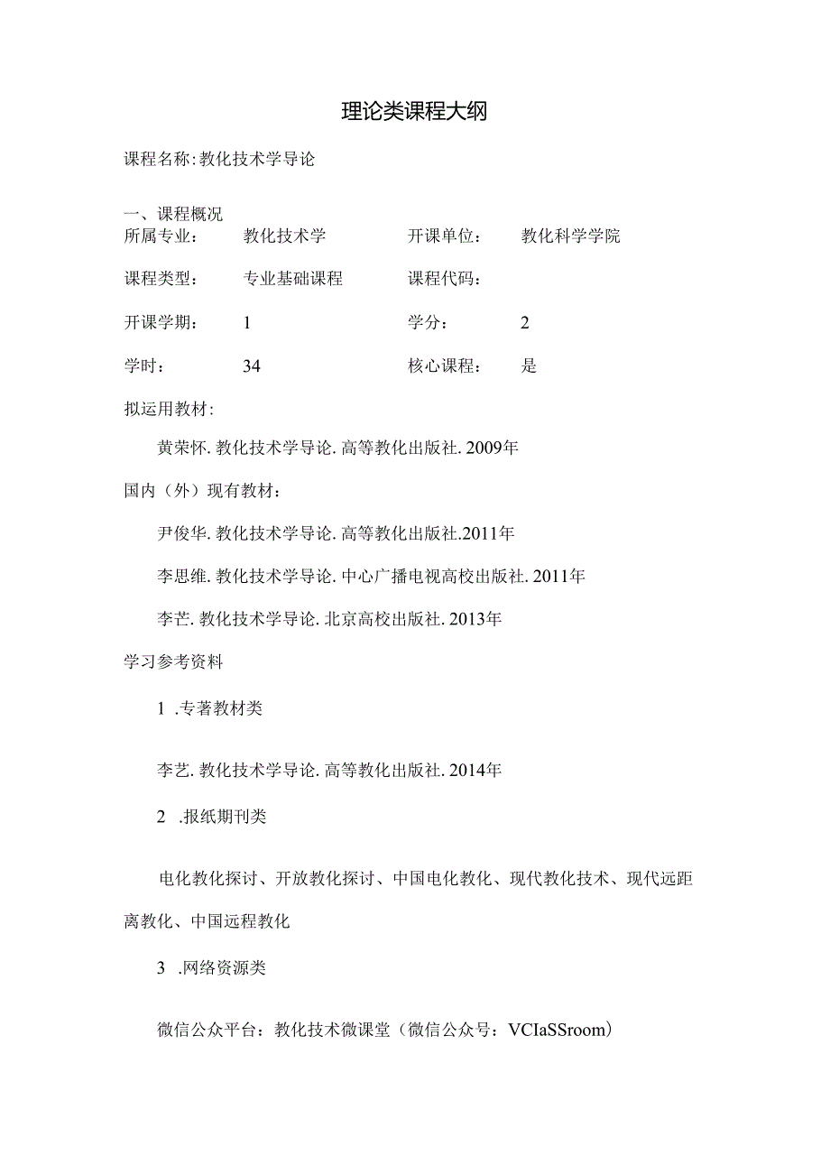 《教育技术学导论》课程大纲.docx_第1页