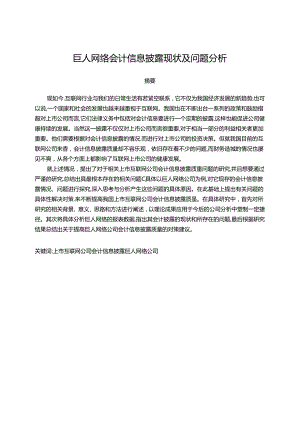 【《巨人网络会计信息披露现状及问题探究》14000字（论文）】.docx