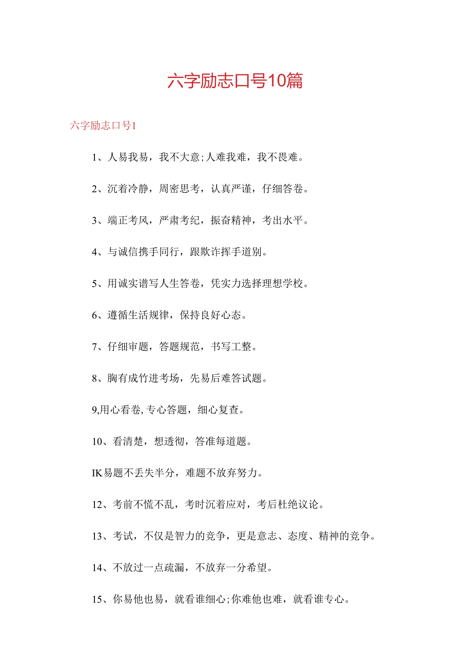 六字励志口号10篇.docx_第1页