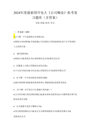 2024年度最新国开电大《公司概论》机考复习题库（含答案）.docx