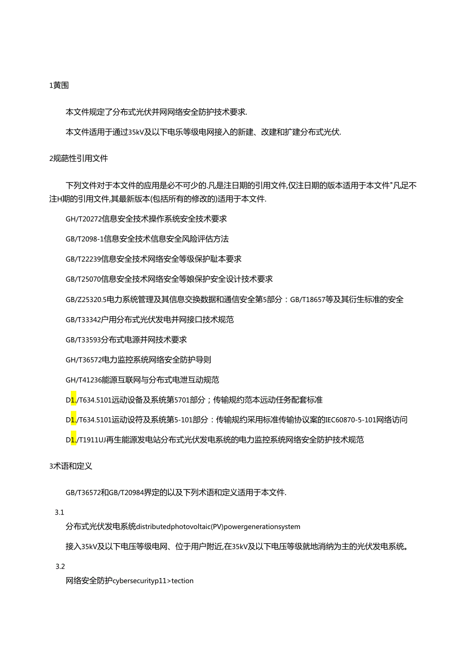 分布式光伏并网网络安全防护技术要求.docx_第1页