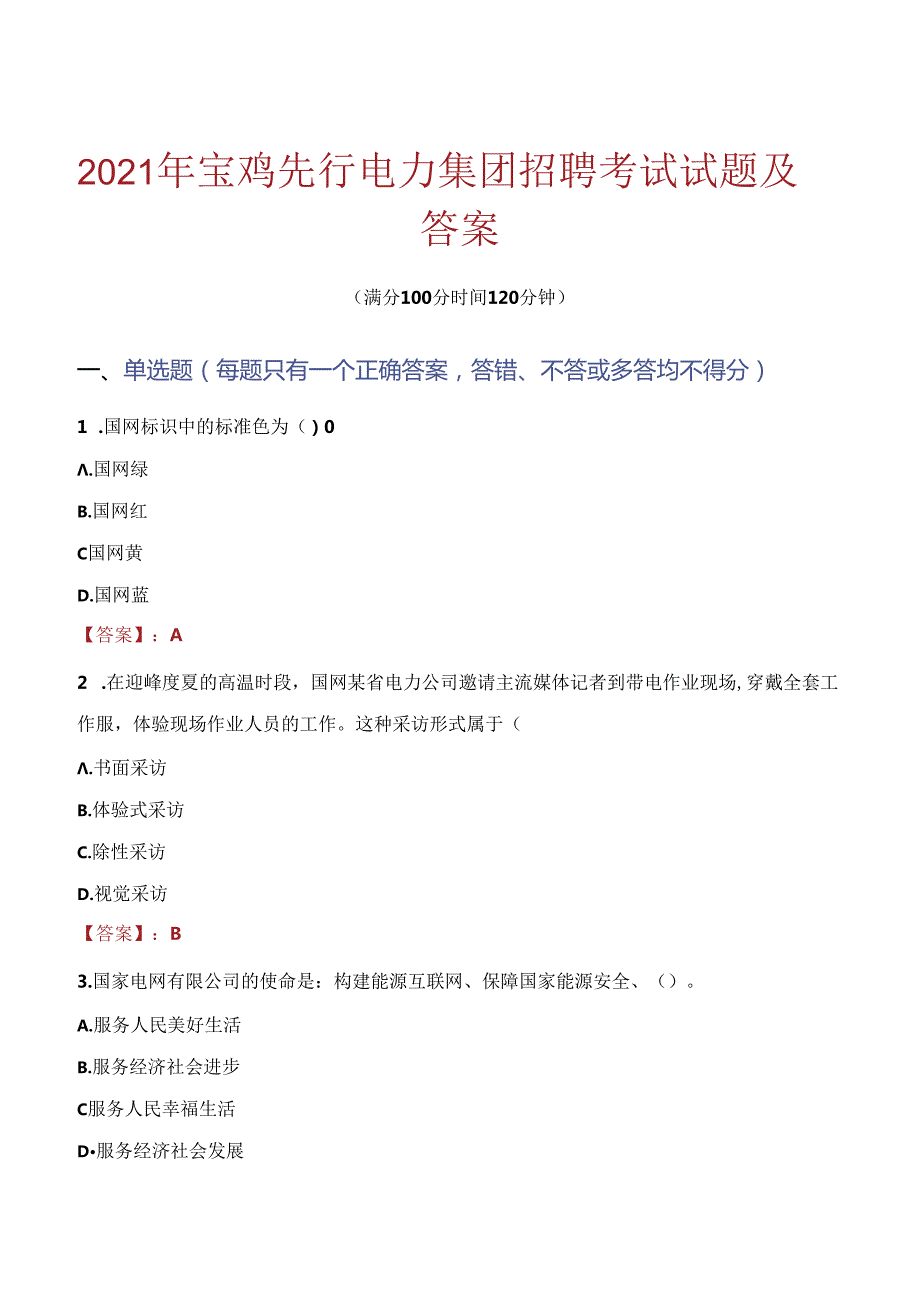 2021年宝鸡先行电力集团招聘考试试题及答案.docx_第1页