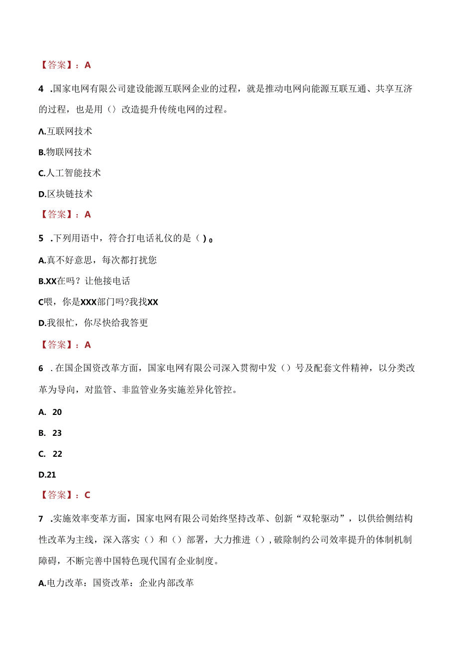 2021年宝鸡先行电力集团招聘考试试题及答案.docx_第2页