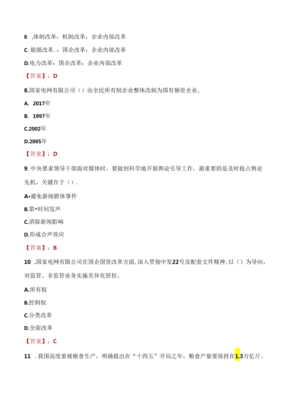 2021年宝鸡先行电力集团招聘考试试题及答案.docx_第3页