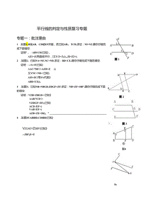 2024平行线的判定与性质复习专题专题练习题.docx