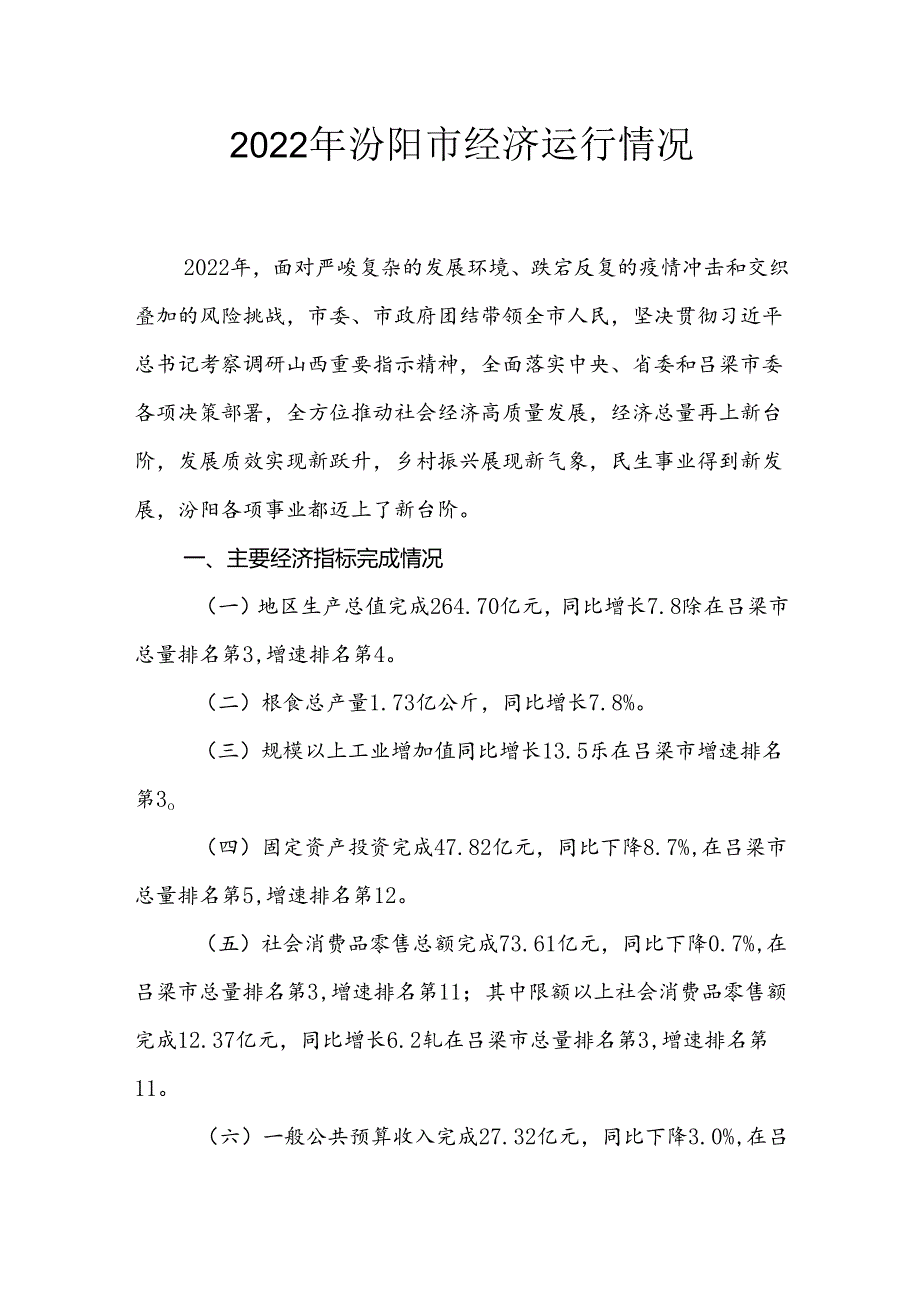 2022年汾阳市经济运行情况.docx_第1页