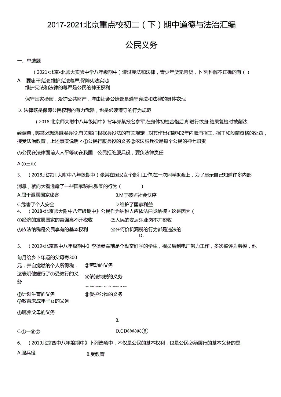 2017-2021年北京重点校初二（下）期中道德与法治试卷汇编：公民义务.docx_第1页