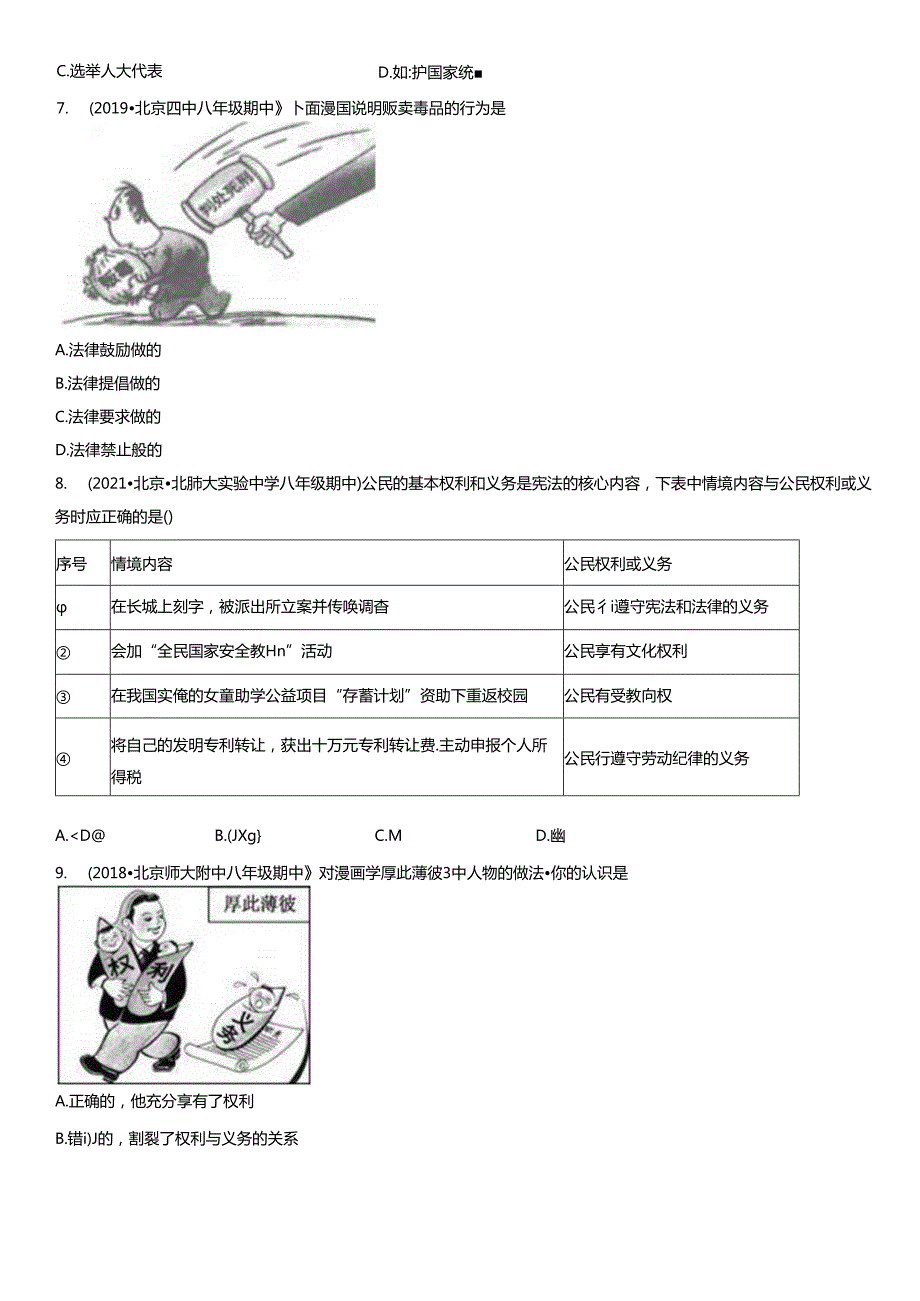 2017-2021年北京重点校初二（下）期中道德与法治试卷汇编：公民义务.docx_第2页