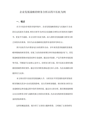 企业发展战略的财务分析以四川长虹为例.docx