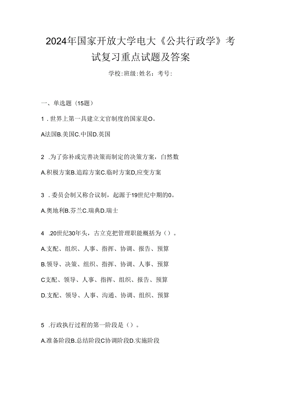 2024年国家开放大学电大《公共行政学》考试复习重点试题及答案.docx_第1页