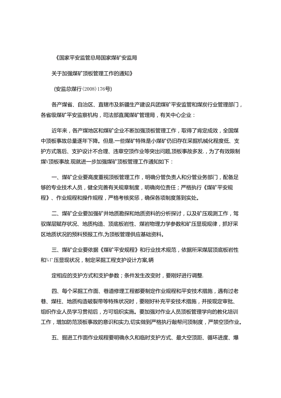 《国家安全监管总局国家煤矿安监局关于加强煤矿顶板管理工作的通..docx_第1页