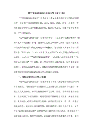 基于文学阅读与创意表达的大单元设计.docx