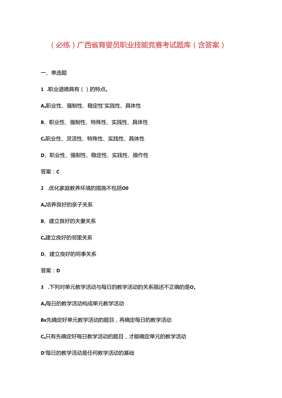 （必练）广西省育婴员职业技能竞赛考试题库（含答案）.docx_第1页