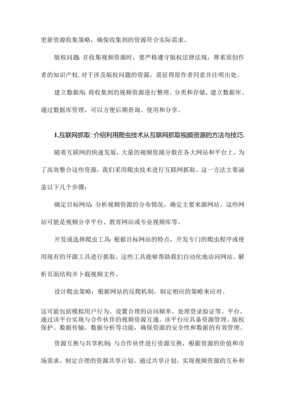 视频资源整合方案.docx_第2页