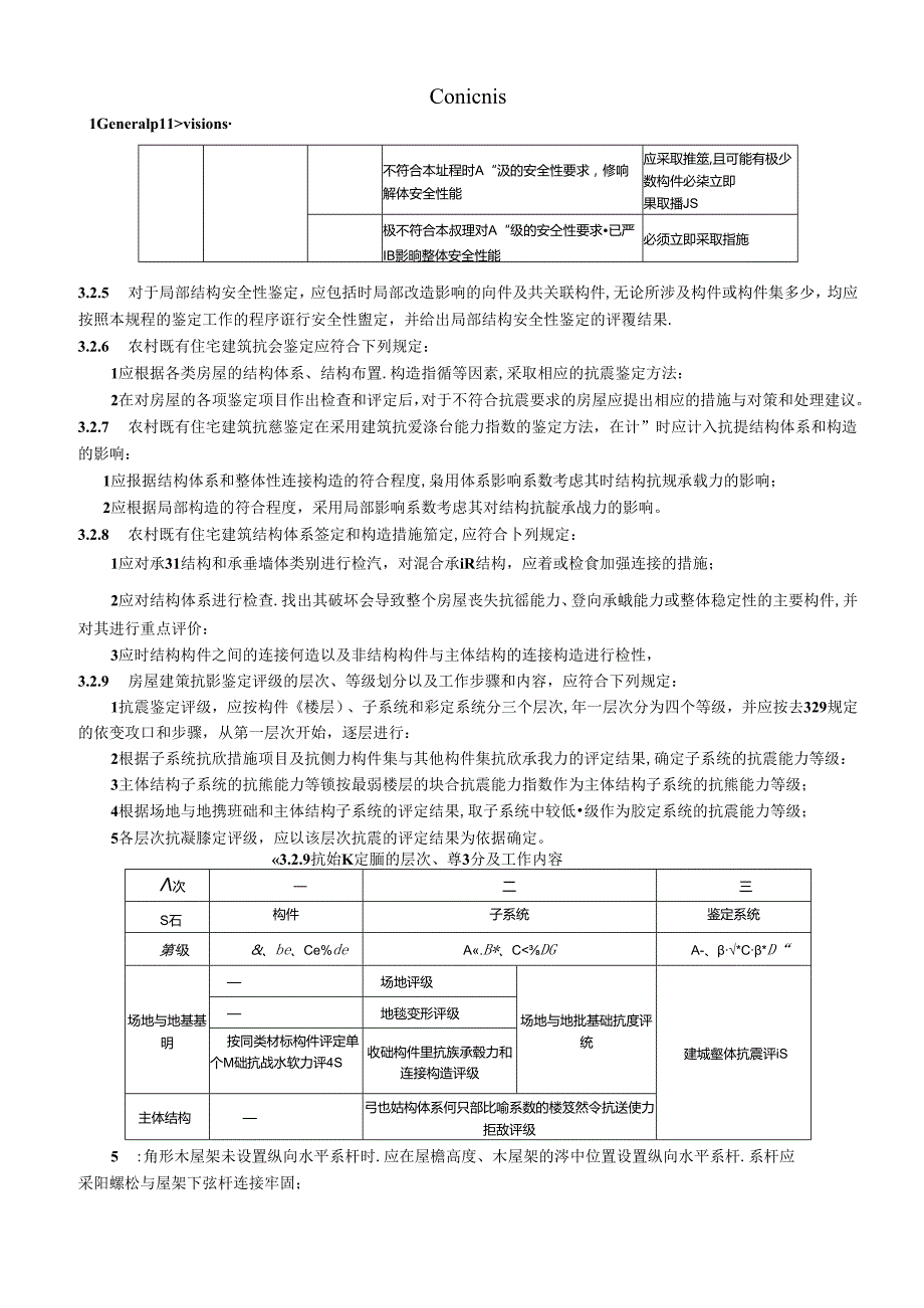 农村既有单层住宅建筑综合改造技术规程（征求意见稿）.docx_第3页