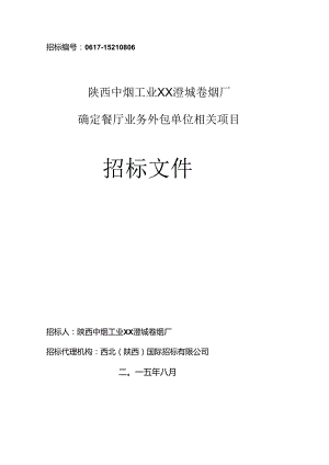 某餐厅业务外包单位项目招标文件.docx