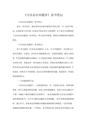 《方法总比问题多》读书笔记.docx