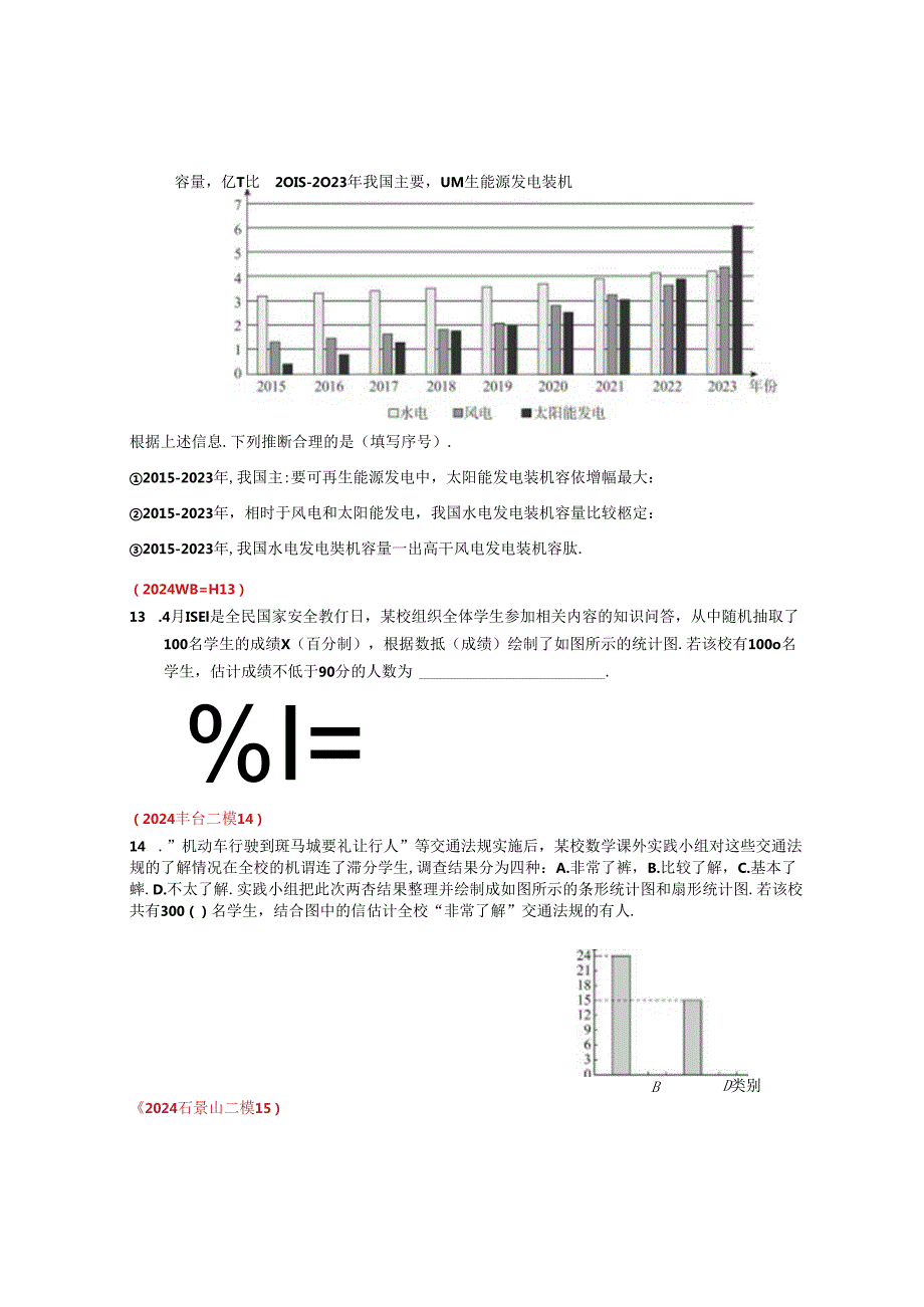 13.统计：202405各区二模试题分类整理（学生版）.docx_第2页