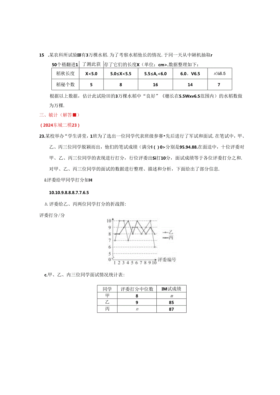 13.统计：202405各区二模试题分类整理（学生版）.docx_第3页