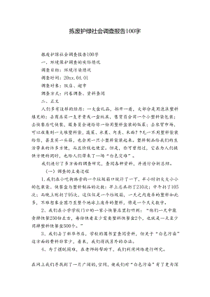 拣废护绿社会调查报吿100字.docx