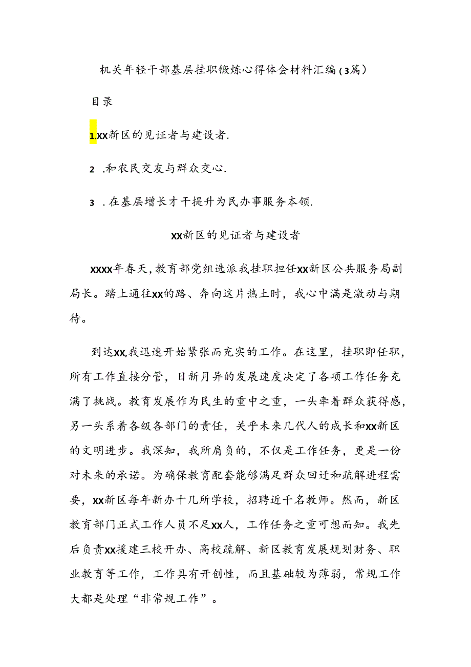 (3篇)机关年轻干部基层挂职锻炼心得体会材料汇编.docx_第1页