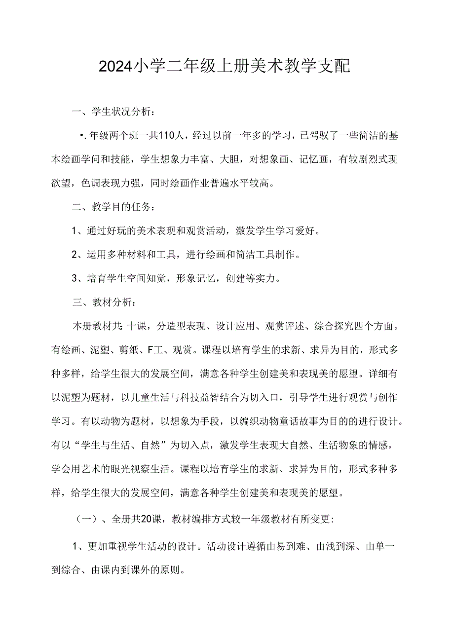 2024小学二年级上册美术教学计划.docx_第1页