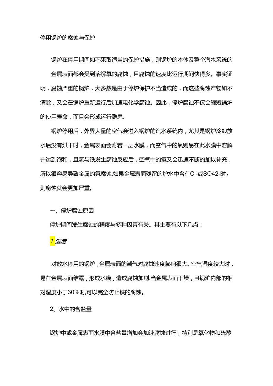 停用锅炉的腐蚀与保护.docx_第1页