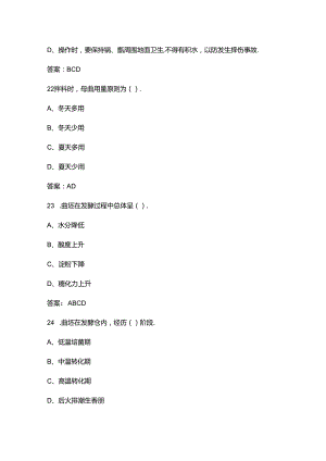 （新版）白酒酿造工（初级、中级）职业技能等级考试题库-下（多选、判断题汇总）.docx