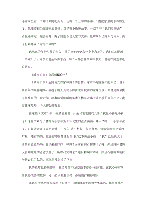 《城南旧事》读后感500字10篇.docx