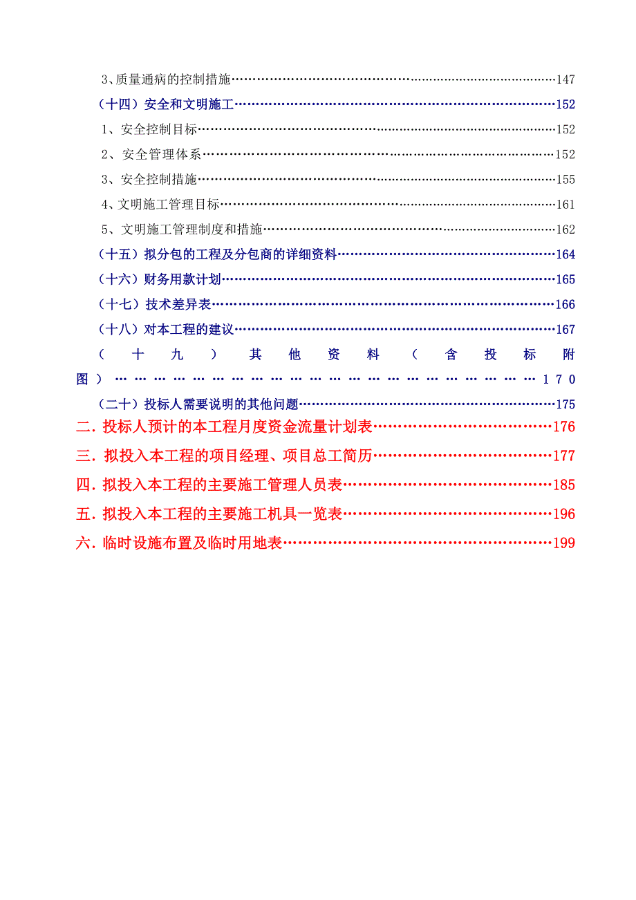 武汉华电工程装备有限公司基建项目（一期）建安工程施工组织设计169p.doc_第3页