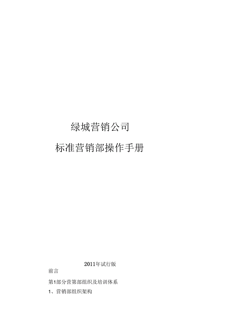 标准营销部管理手册(XXXX年试行版).docx_第1页