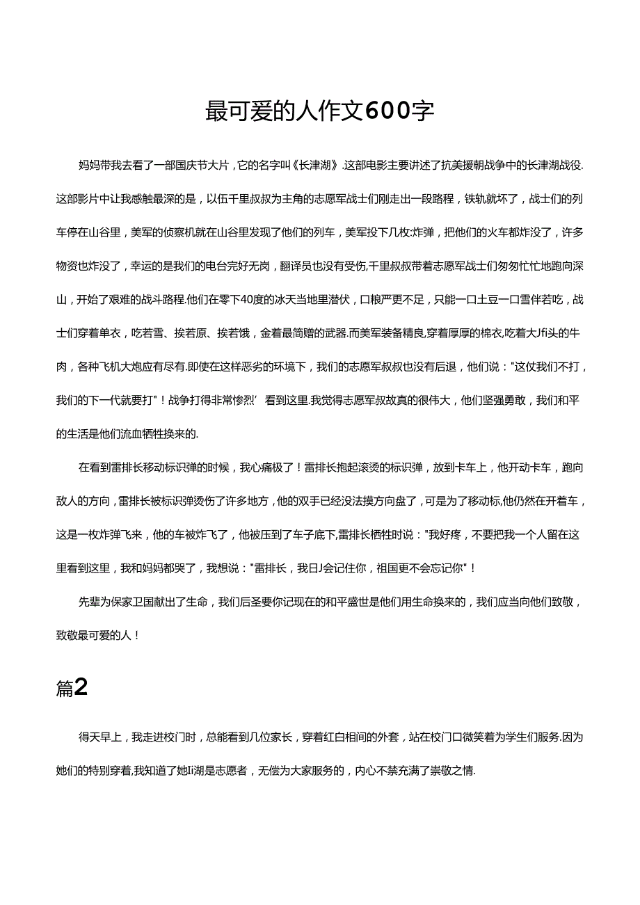 最可爱的人作文600字.docx_第1页