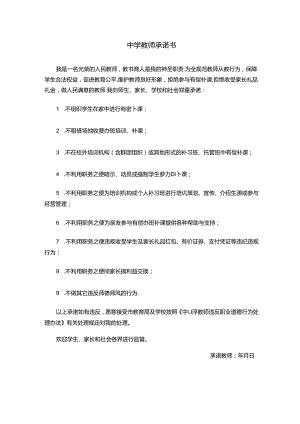 中学教师承诺书（不利用职务之便谋取私利模板）.docx