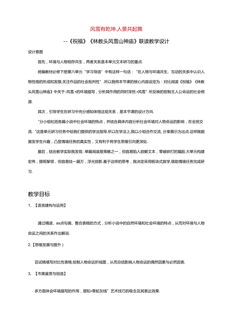 风雪有乾坤人景共起舞----《祝福》《林教头风雪山神庙》联读教学设计.docx_第1页