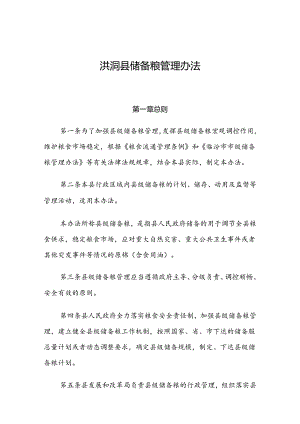 洪洞县储备粮管理办法.docx