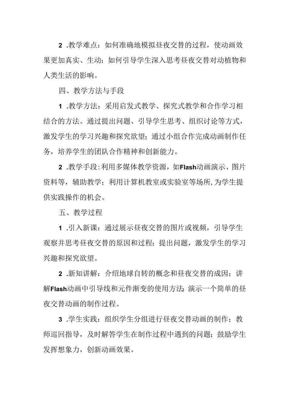 冀教版信息技术小学五年级下册《第19课 昼夜交替》说课稿.docx_第2页