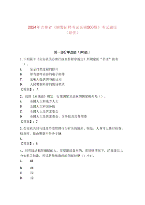 2024年吉林省《辅警招聘考试必刷500题》考试题库（培优）.docx